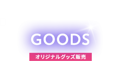 GOODS グッズ関係