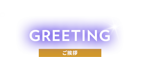 GREETING ご挨拶