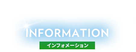 INFORMATION インフォーメーション