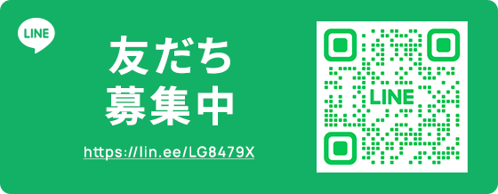 LINE 友だち募集中 https://lin.ee/LG8479X